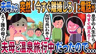 夫母から突然「今すぐ離婚しろ」と電話が→夫母と温泉旅行中だったので…【2ch修羅場スレ・ゆっくり解説】