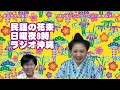 山川まゆみさん003 ゆいゆいシスターズ　 徳之島 沖縄 ラジオ沖縄 世界自然遺産 奄美群島 ゆいゆいシスターズ 山川まゆみ まるちゃんねる