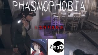 【Phasmophobia】お盆特別生放送　あまみん＆ジグル（ホラー）