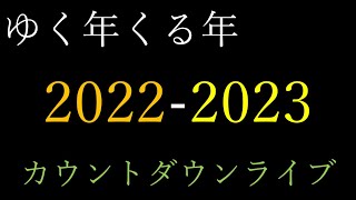 2022-2023 カウントダウンライブ　【概要欄参照】