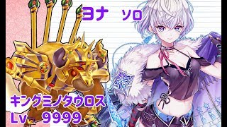 【白猫プロジェクト】バレンタインヨナ　キングミノタウロス レベル9999　ソロ