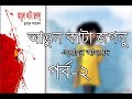 angul kata joglu. part 2 himu. humayun ahmed.