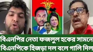 বিএনপির নেতা ফজলুল হকের সামনে বিএনপিকে হিজড়া দল বলে গালি দিল