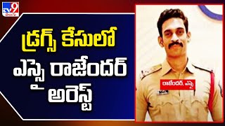 SI Rajender Arrest : డ్రగ్స్‌ కేసులో ఎస్సై రాజేందర్‌ అరెస్ట్‌ - TV9