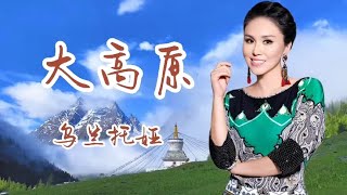 乌兰托娅《大高原》，独特嗓音，甜美动听，醉人醉心！