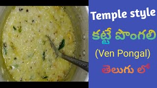 Ven pongal కట్టె పొంగళ్  ఈ కోలతలతో చేయండి /venpongal recipe in telugu|/katte pongal/ prasadam recipe