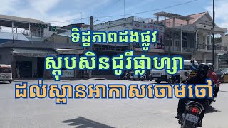 តោះទៅទស្សនាទិដ្ឋភាពតាមដងផ្លូវពីចំណុចស្តុបផ្សារសិនជូរីផ្លាហ្សាផ្លូវសហព័ន្ធរុស្សីដល់ស្ពានអាកាសចោមចៅ