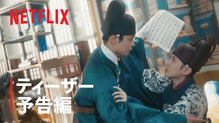 恋慕 | 公式ティーザー予告編 | Netflix