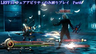 【縛りプレイ】ライトニングリターンズFF13 ウェアアビリティのみ縛りPart6【LRFF13】