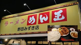 デカ唐揚げ５個と特盛りのご飯が最高のボリュームでドデカ唐揚げが最高の食べごたえ、満腹になれて最高に美味い。「めん王」