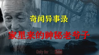 【灵异事件】 家里来的神秘老爷子 |  鬼故事 | 灵异诡谈 |  恐怖故事 | 解压故事 | 睡前别忘来段小故事 「灵异电台」