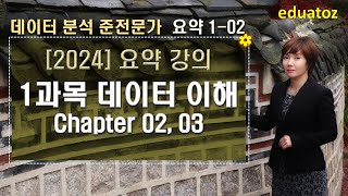 [2024 데이터 분석 준전문가 요약] 1과목. 데이터 이해 - Chapter02, 03