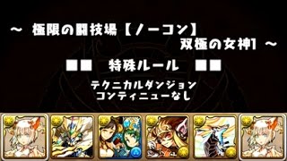 【パズドラ】 極限の闘技場 双極の女神1 ミルPT 2