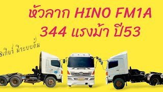 หัวลาก HINO FM1A 344 แรง ปี53 รถพร้อมใช้งาน มีไฟแนนซ์พร้อม ทักมาครับ