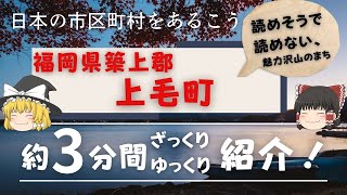 【ゆっくり解説】福岡県築上郡 上毛町 編　全国の自治体を約3分くらいで紹介！【日本のいいところ。観光・移住】