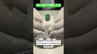 400万円のエメラルドダイヤリングが100万円以下で買える！？