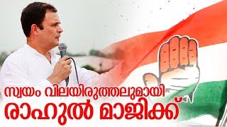 കോണ്‍ഗ്രസിന്റെ കുതിപ്പിന് രാഹുല്‍ഗാന്ധിയുടെ പുതിയ ടെക്‌നിക്  I Rahul gandhi new plans