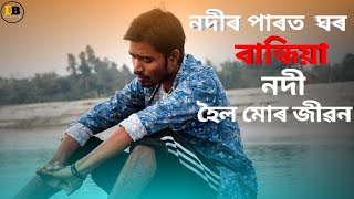 নদীৰ পাৰত ঘৰ বান্ধিয়া নদী হৈল মৰ জীৱন |Nodir parot ghor bandiya nodi hoil mor jibon |new video song