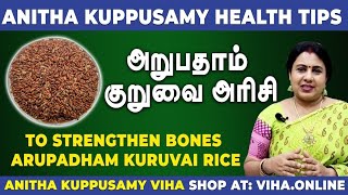 எலும்பை வலுவாக்கும் அறுபதாம் குறுவை அரிசி | Viha Arupatham Kuruvai Rice Benefits | Viha Online