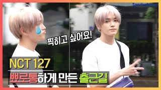 NCT 127이 출근길에 뾰로통해진 이유는? (190614 MUSICBANK)