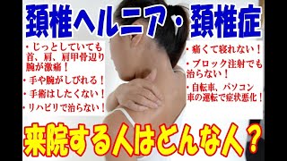 頚椎ヘルニア、頚椎症（頚椎症性神経根症）で来院される方はどんな人？