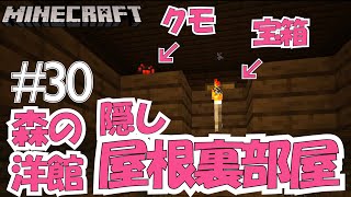 【マイクラ】森の洋館に行く人は絶対見て！絶対見つからない隠し部屋の中の隠し部屋！！Part30