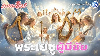 พระเยซูผู้มีชัย | เพลงนมัสการ เพลงคริสเตียน worship