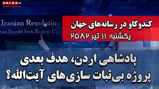 پادشاهی اردن، پروژه بعدی بی‌ثبات سازی‌های آیت‌الله؟  | رسانه‌های جهان | یکشنبه ۱۱ تـیر ۲۵۸۲