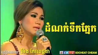 ដំណក់ទឹកភ្នែក - Meng Koe Pich Chinda