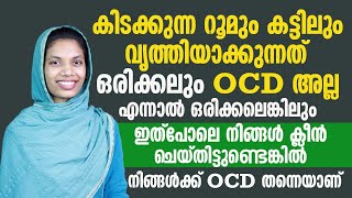 ഒരിക്കലെങ്കിലും നിങ്ങൾ ഈ രീതിയിൽ ക്ളീൻ ചെയ്തെങ്കിൽ നിങ്ങൾക്ക് OCD ആണ്