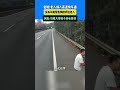 危險！老人誤入高速快車道貨車司機緊急側擋護送老人！網友：司機大哥嗓子好心更好！ shorts news headlines hotspot funny