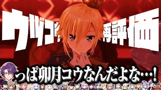 幾度やらかそうとも再々々々再評価される御曹司Vtuber【卯月コウ/にじさんじ】※ネタバレあり