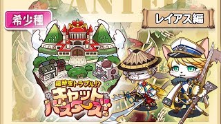 【キャットバスターズ】最終イベント『超時空トラブル!?　キャットバスターズ！』ファンタジーニャ希少種（レイアス編）