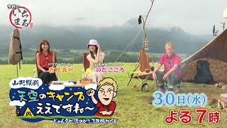 【8/30(水)放送】山形縦断 天空のキャンプええですね～ じゅんダビ流のびしろ攻略ガイド