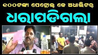 ଅତାବିରା ପାତ୍ର ପେଟ୍ରୋଲପମ୍ପରେ !! ୧୦୦ ଟଙ୍କାରେ ଅଧା ଲିଟର ବହାରୁଛେ !! ସମାଧାନ ପାଇଁ ପୋଲିସ ମୁତୟନ !!