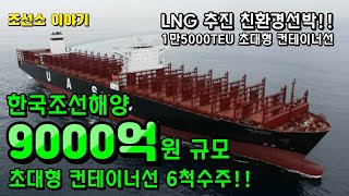 [CC ENG]Korea Shipbuilding \u0026 Marine Engineering orders 15,000 TEUs eco-friendly container ships!!