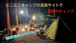 【ソロキャンプ】にこにこキャンプが理想のキャンプを叶えてくれた