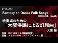 【木村𠮷宏指揮】吹奏楽のための「大阪俗謡による幻想曲」【邦人作品】／大栗 裕　fantasy on osaka folk songs／hiroshi ohguri