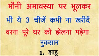 29 जनवरी 2025 मौनी अमावस्या साल की सबसे बड़ी अमावस्या 1 काम से चमक जाएगी किस्मत Mony Amavasya