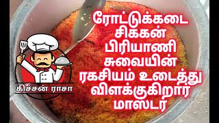 ரோட்டுக்கடை சிக்கன் பிரியாணி | Rottu Kadai style Biriyani | Street style Biriyani