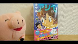 ブタくんの飼い主の雑談 (本紹介)「青少年アシベ 第1巻 森下裕美 笑平」