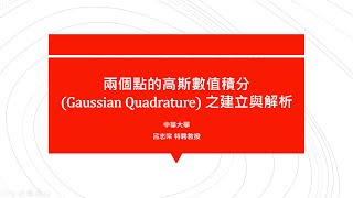 E26【2019教育部教學實踐研究計畫】(4K) 工程數學在數值分析的應用(二十六)-- 兩個點的高斯數值積分(Gaussian Quadrature)之建立與解析 🔴提要009