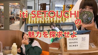 【福山探訪】iti SETOUCHIの魅力に迫れ！【食べROG】