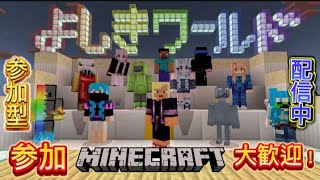 「マイクラ参加型」よしきの参加型Realmsワールドをプレイします！参加、初見さん大歓迎！「概要欄必読」