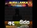 අද රාත්‍රියේ ගීතවත් වන chamara eheliyagoda aura lanka music festival 2023 තිස්ස