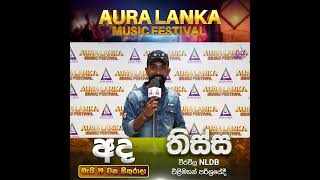 අද රාත්‍රියේ ගීතවත් වන Chamara Eheliyagoda | Aura Lanka Music Festival 2023 - තිස්ස