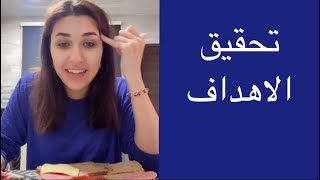 انتبه لهذه الافكار التي تعيق تحقق اهدافك