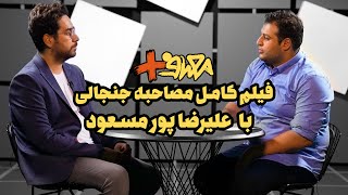 فیلم کامل مصاحبه جنجالی با علیرضا پورمسعود با موضوع چرایی حمله به چهره های اثرگذار کشور