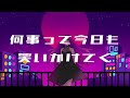 現役jdが空中分解歌ってみた【オリジナルmv】