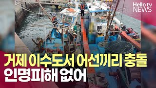 거제 이수도 해상서 어선끼리 충돌…인명피해 없어ㅣ#헬로tv뉴스